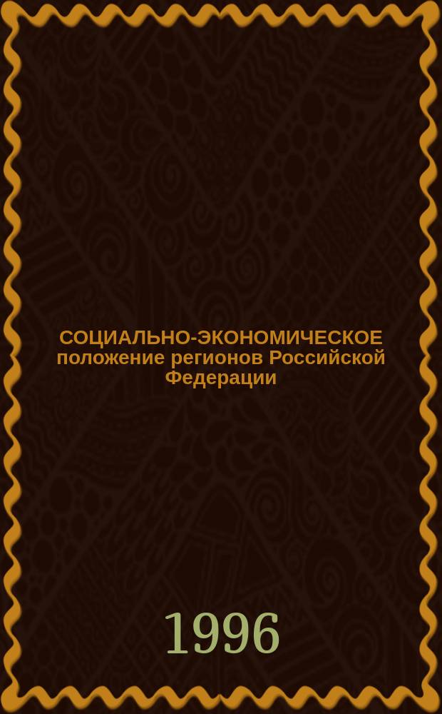 СОЦИАЛЬНО-ЭКОНОМИЧЕСКОЕ положение регионов Российской Федерации (к опыту сравнительного исследования)