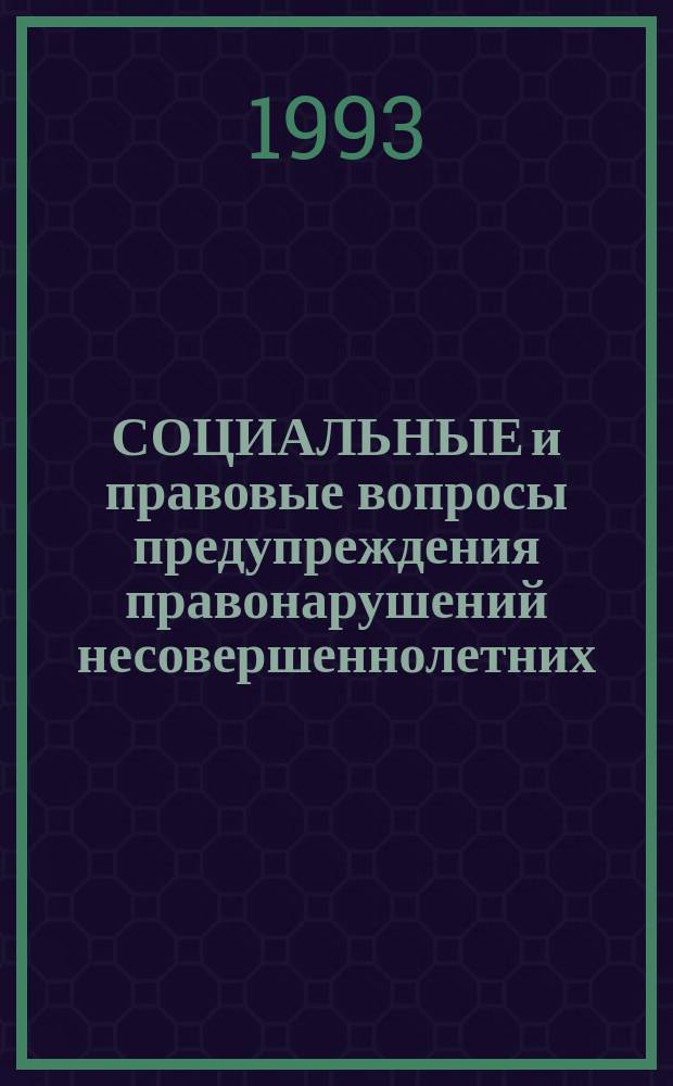 СОЦИАЛЬНЫЕ и правовые вопросы предупреждения правонарушений несовершеннолетних : Сб. ст.