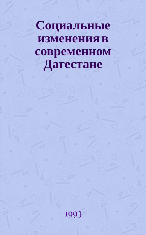 Социальные изменения в современном Дагестане : Сб. ст.