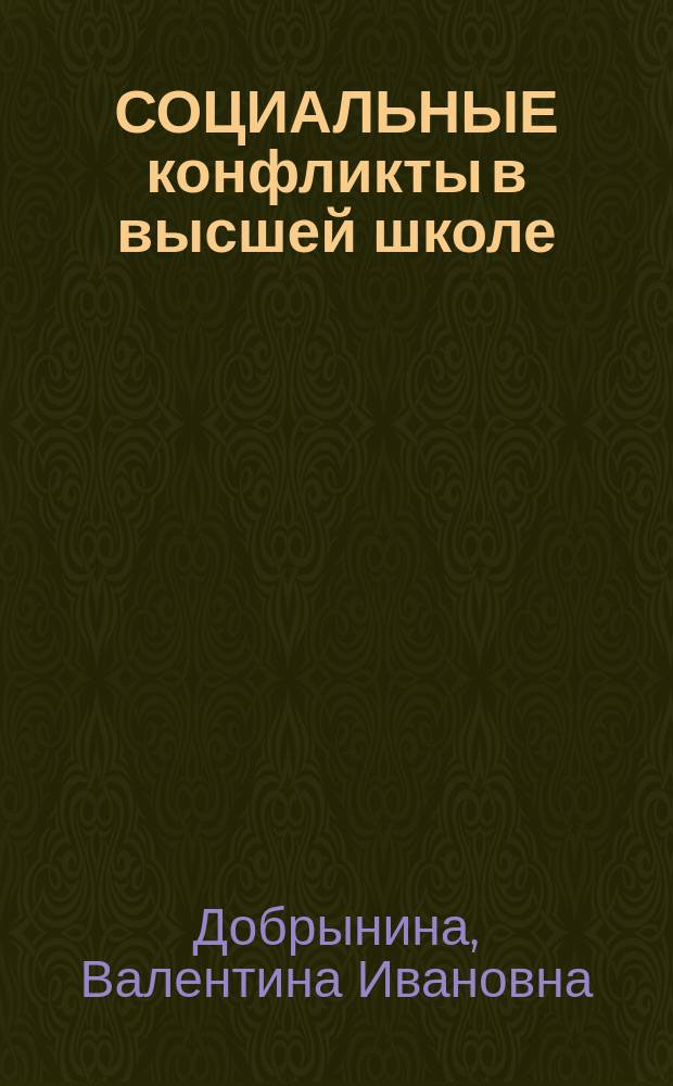 СОЦИАЛЬНЫЕ конфликты в высшей школе : (Социол. анализ)