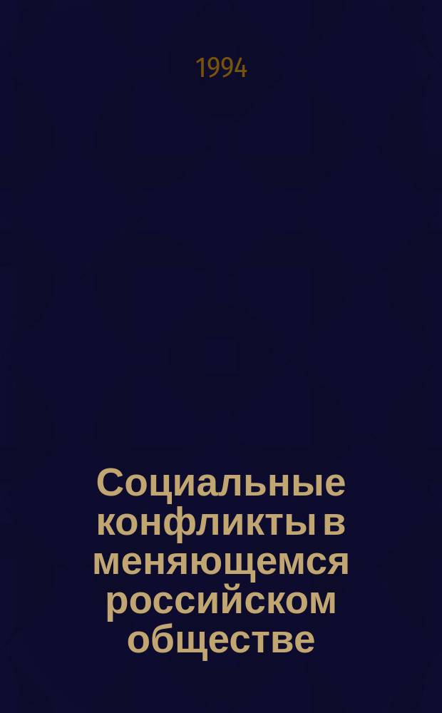Социальные конфликты в меняющемся российском обществе : (Детерминация, развитие, разрешение) : Сб. ст.