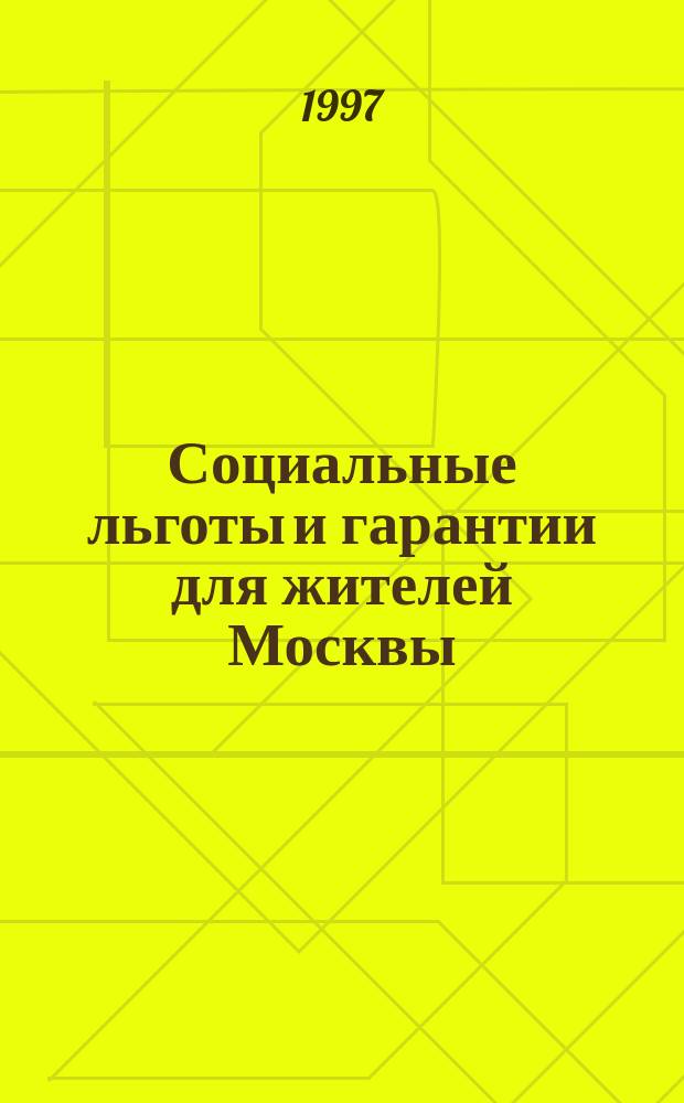Социальные льготы и гарантии для жителей Москвы : Сборник