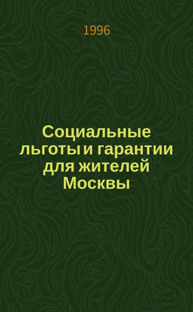 Социальные льготы и гарантии для жителей Москвы : Сб. норматив. док.