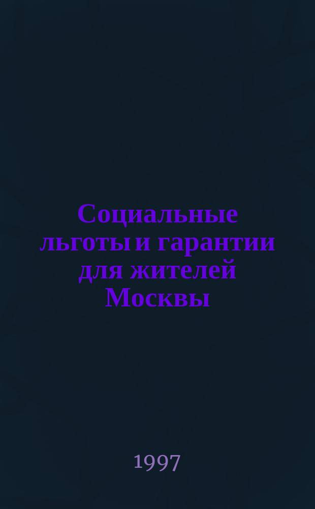 Социальные льготы и гарантии для жителей Москвы : Сборник