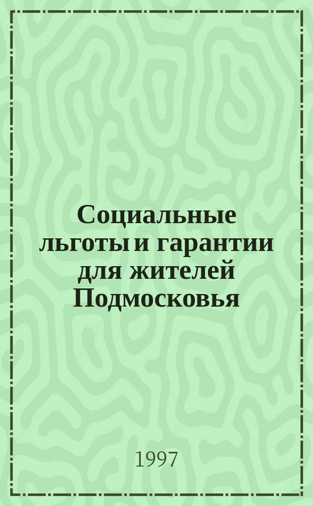 Социальные льготы и гарантии для жителей Подмосковья : Сб. док.