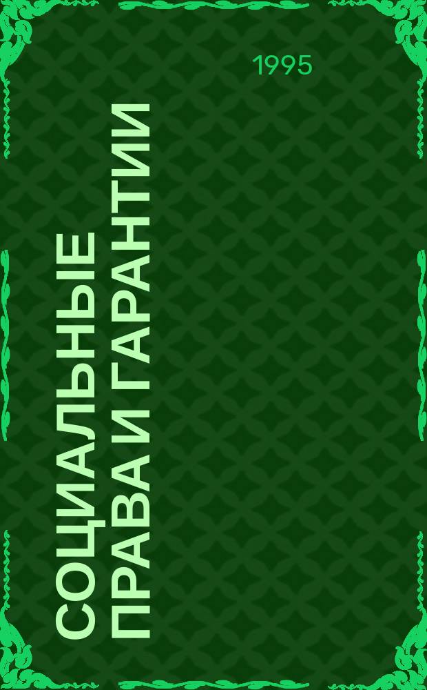СОЦИАЛЬНЫЕ права и гарантии : Документы парламент. ассамблеи государств-участников Содружества Независимых государств