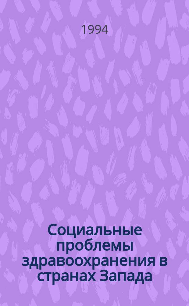 Социальные проблемы здравоохранения в странах Запада : Сб. обзоров