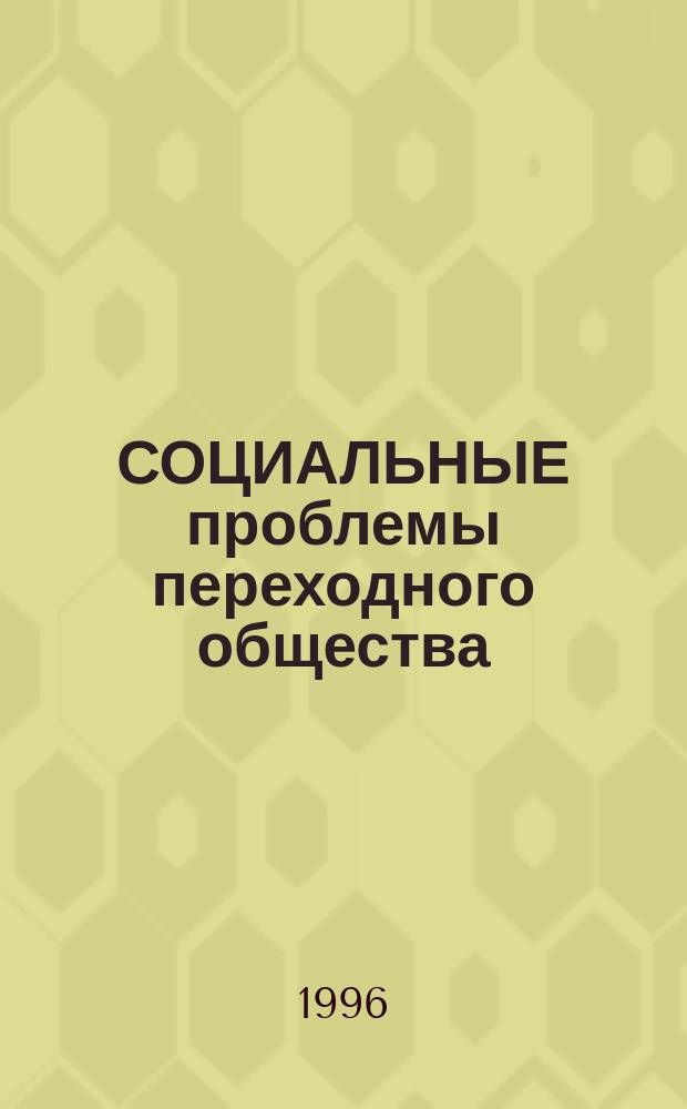 СОЦИАЛЬНЫЕ проблемы переходного общества (на примере России и других стран-членов СНГ) : Материалы междунар. конф