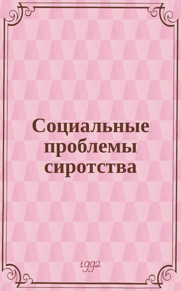 Социальные проблемы сиротства : Сб. ст.