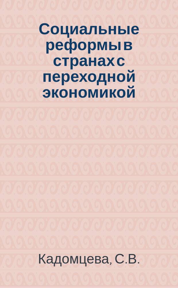 Социальные реформы в странах с переходной экономикой : Проблемы и опыт