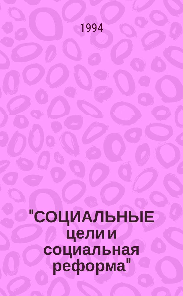 "СОЦИАЛЬНЫЕ цели и социальная реформа" : Сб. ст.