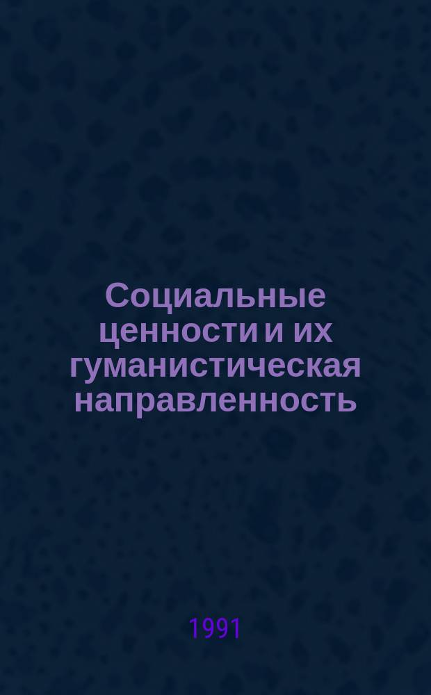 Социальные ценности и их гуманистическая направленность : Межвуз. сб. науч. тр