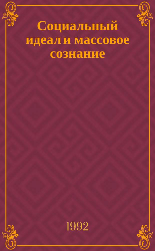 Социальный идеал и массовое сознание: историко-культурное исследование : Сб. обзоров