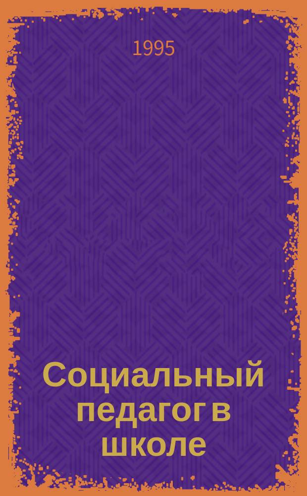 Социальный педагог в школе : Метод. рекомендации
