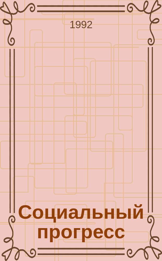Социальный прогресс: проблемы гуманизации : Межвуз. сб. науч. ст