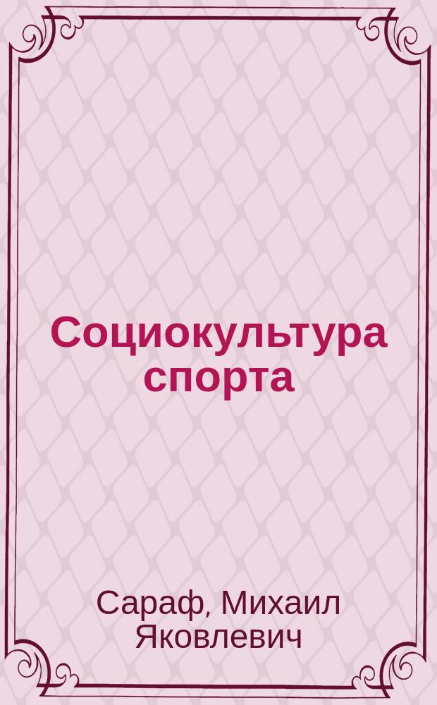 Социокультура спорта : Теорет. курс