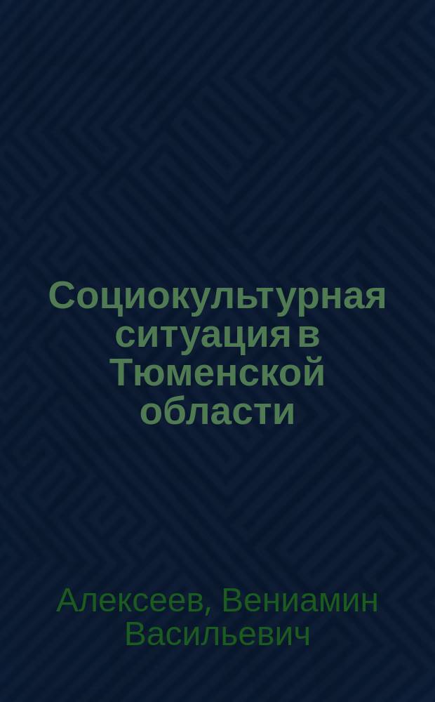 Социокультурная ситуация в Тюменской области: исторический опыт и альтернативы выхода из кризиса : Целевая регион. прогр. создания науч. основ возрождения и развития культурол. потенциала