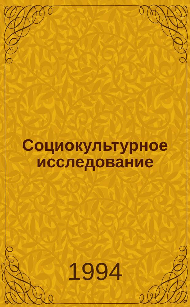 Социокультурное исследование : Учеб. пособие : Сборник
