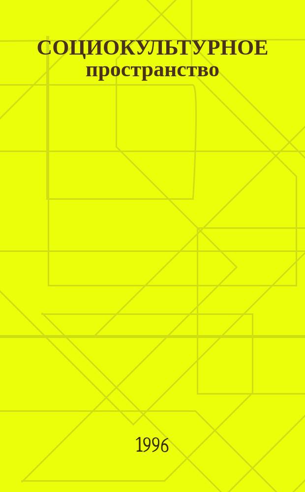СОЦИОКУЛЬТУРНОЕ пространство: структуры и процессы: [Сб. ст.] : Рос. акад. гос. службы при Президенте Рос. Федерации; Редкол. : проф., д. ф. н. И.Н. Лисаковский (науч. ред.) и др.