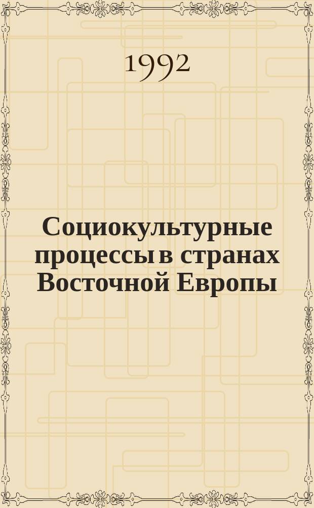 Социокультурные процессы в странах Восточной Европы : (После Второй мировой войны) : Сб. ст.
