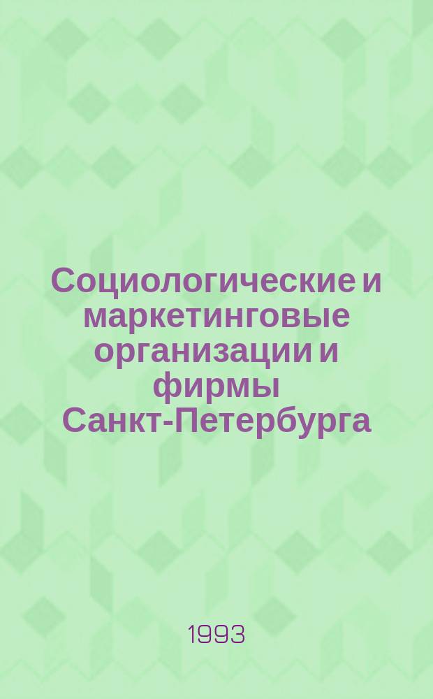 Социологические и маркетинговые организации и фирмы Санкт-Петербурга : Справочник