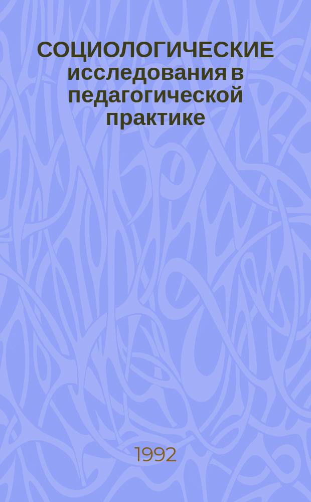 СОЦИОЛОГИЧЕСКИЕ исследования в педагогической практике