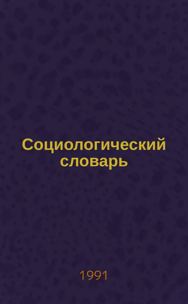 Социологический словарь