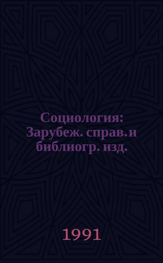 Социология : Зарубеж. справ. и библиогр. изд. : Аннот. указ