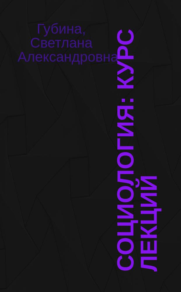 Социология : Курс лекций : Для высш. пед. учеб. заведений