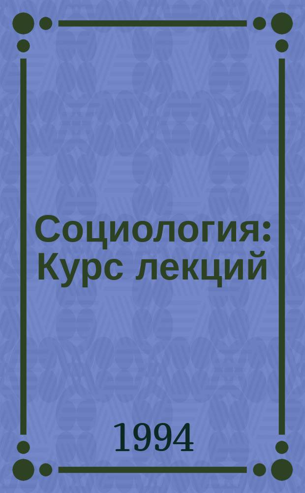 Социология : Курс лекций : Для вузов