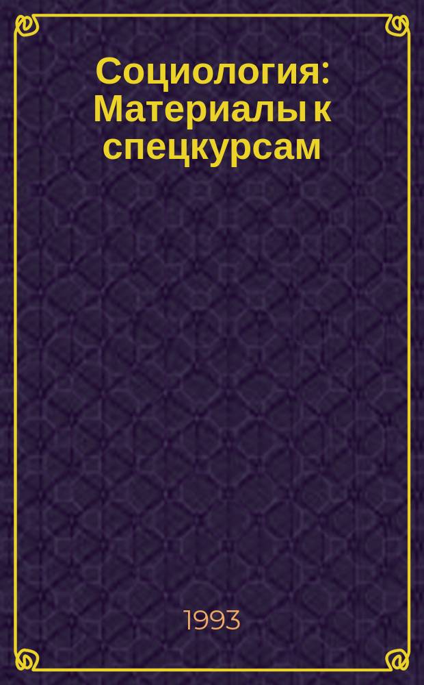Социология : Материалы к спецкурсам