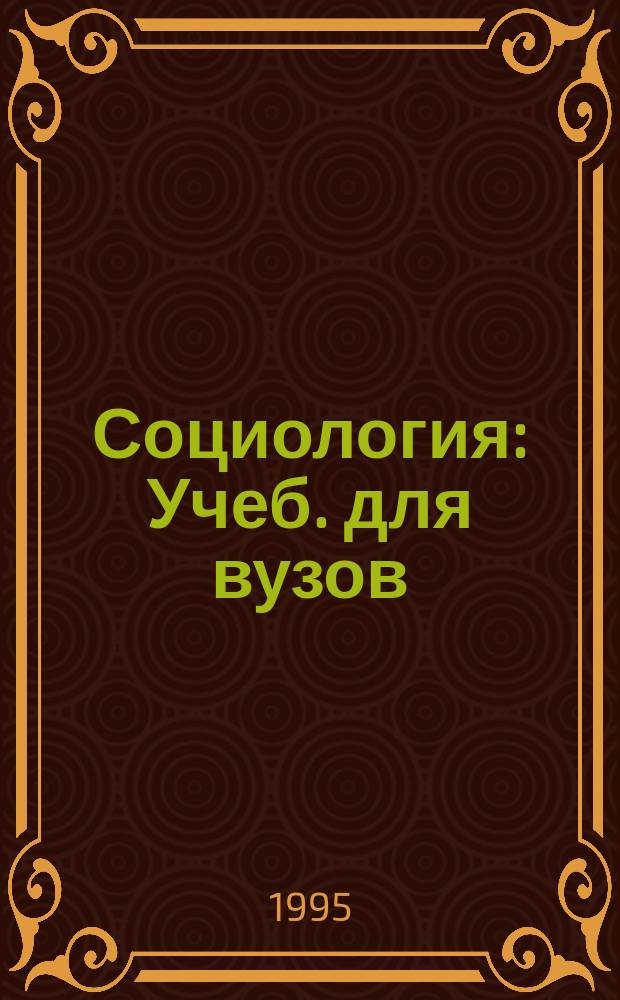 Социология : Учеб. для вузов