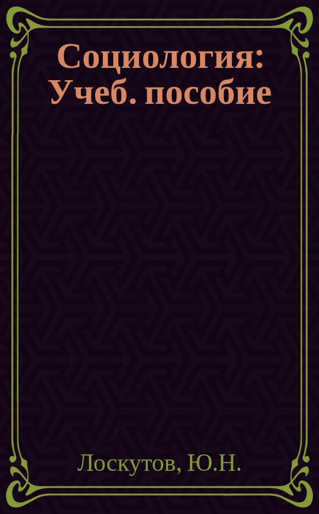 Социология : Учеб. пособие