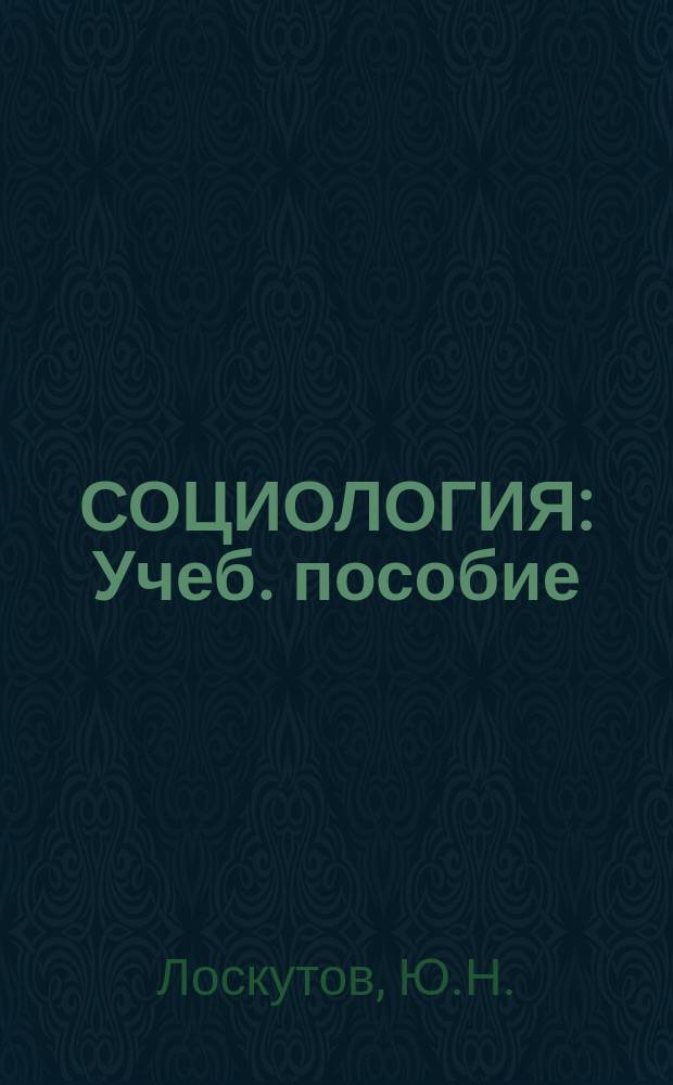 СОЦИОЛОГИЯ : Учеб. пособие