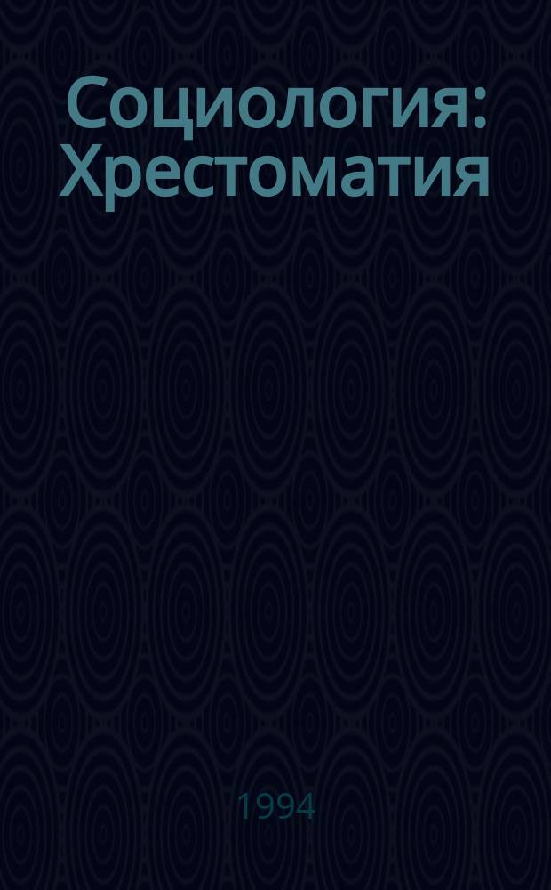 Социология : Хрестоматия