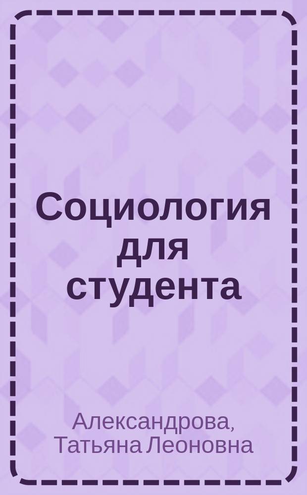 Социология для студента : Учеб. пособие