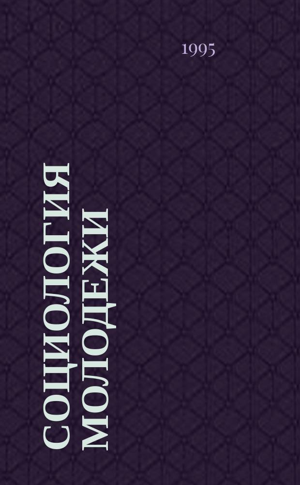 Социология молодежи : Уч. пос. : Кн. 1-3
