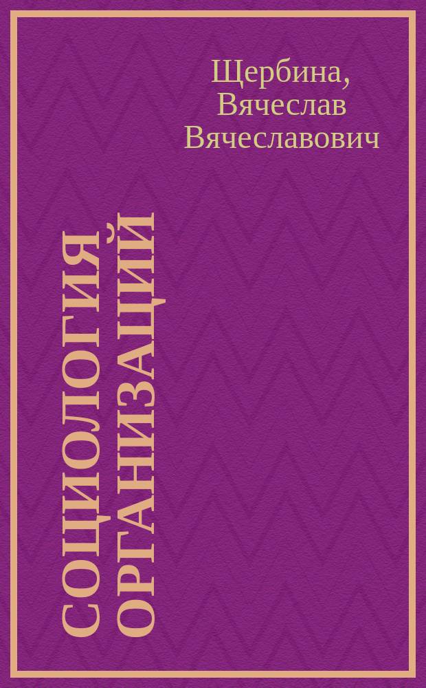 Социология организаций : Слов.-справ