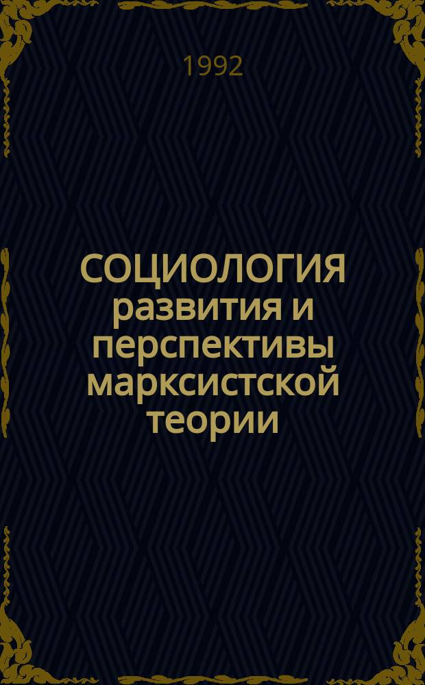 СОЦИОЛОГИЯ развития и перспективы марксистской теории : Науч.-аналит. обзор