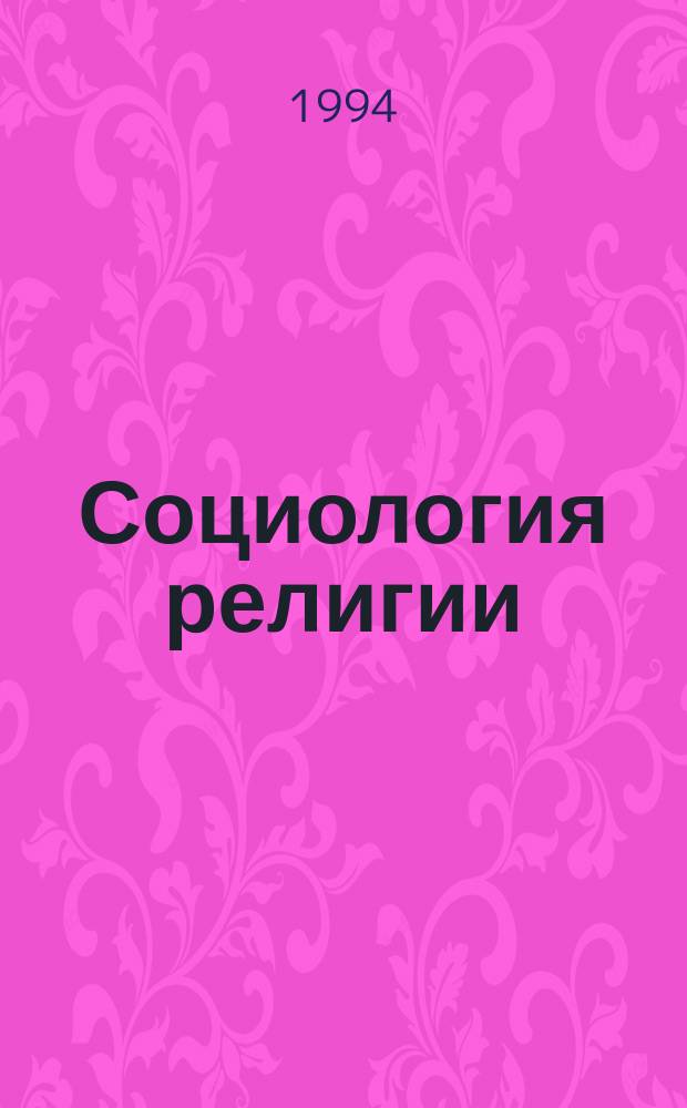Социология религии: классические подходы : Хрестоматия