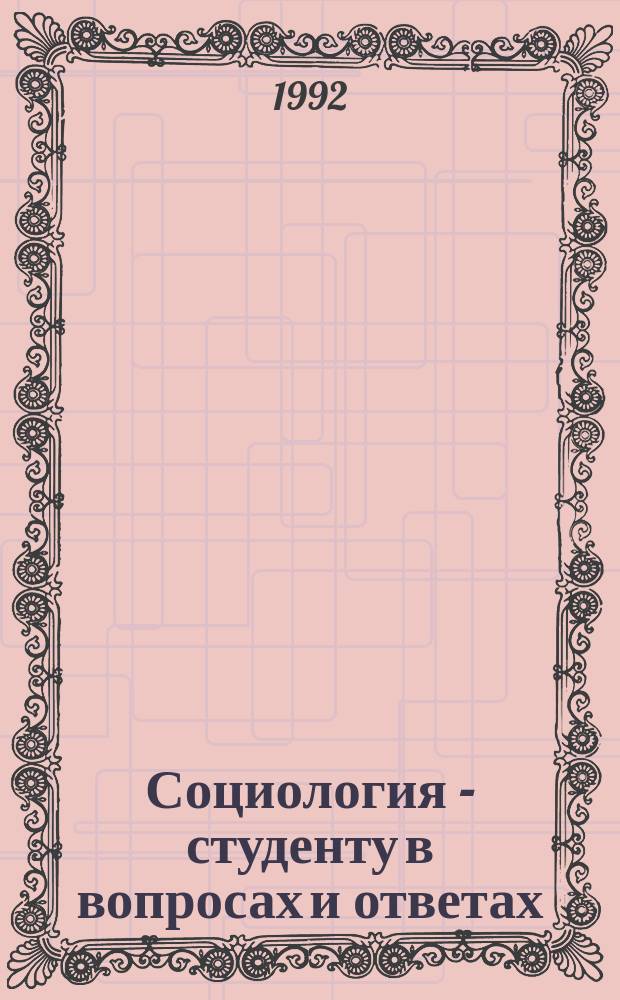 Социология - студенту в вопросах и ответах : Учеб. пособие