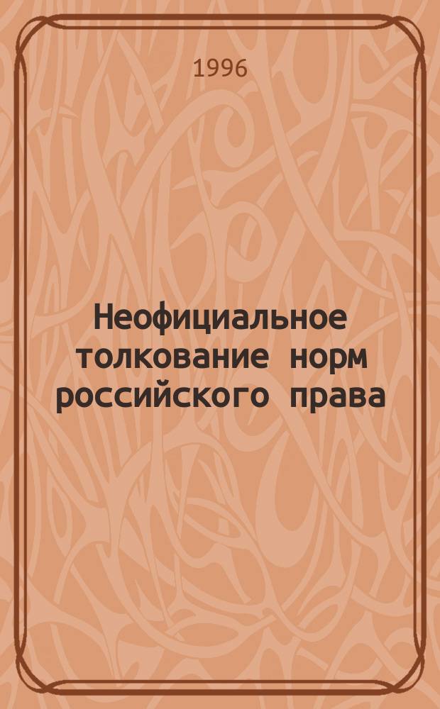 Неофициальное толкование норм российского права