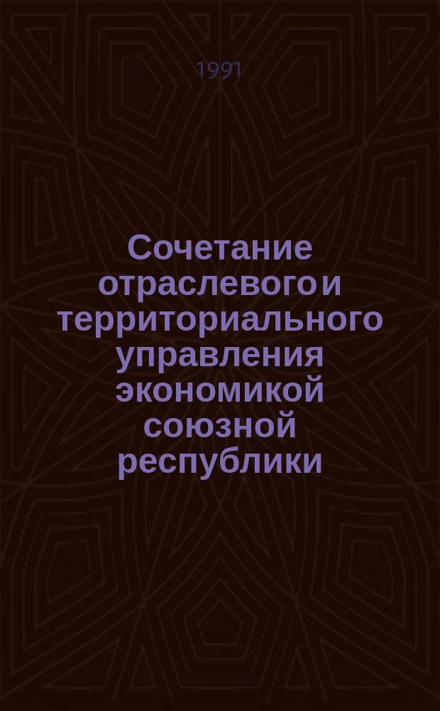 Сочетание отраслевого и территориального управления экономикой союзной республики