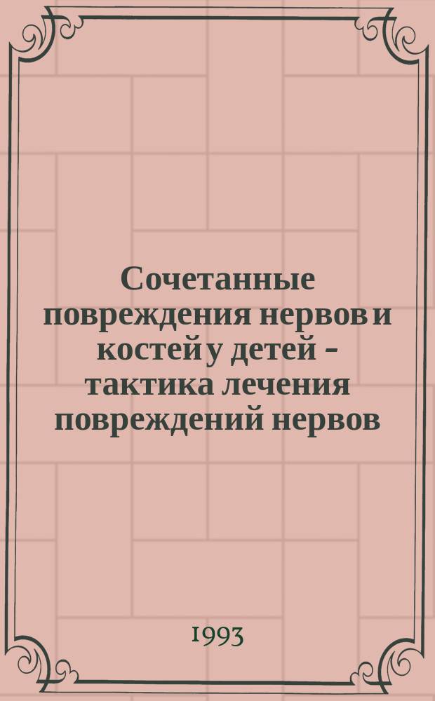 Сочетанные повреждения нервов и костей у детей - тактика лечения повреждений нервов : Метод. рекомендации