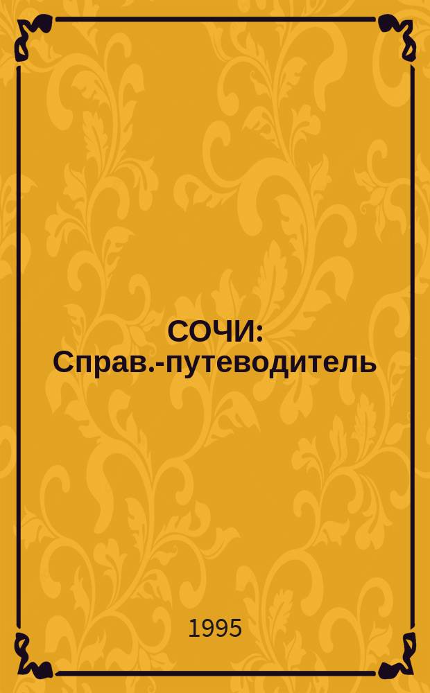 СОЧИ : Справ.-путеводитель