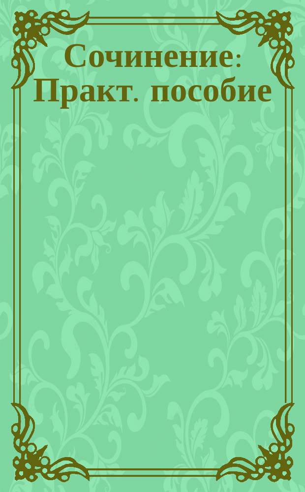 Сочинение : Практ. пособие