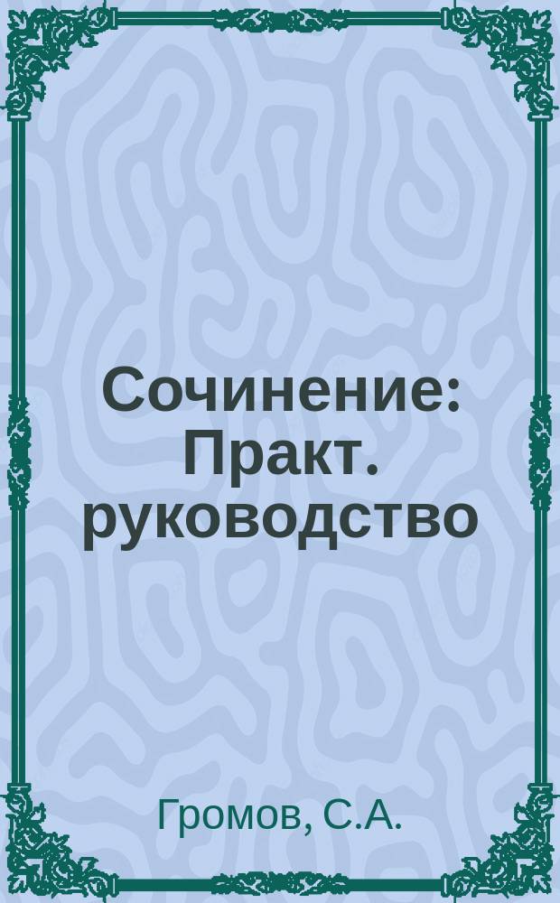 Сочинение : Практ. руководство