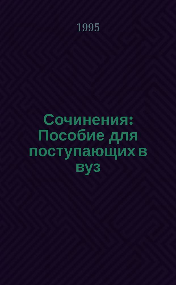 Сочинения : Пособие для поступающих в вуз