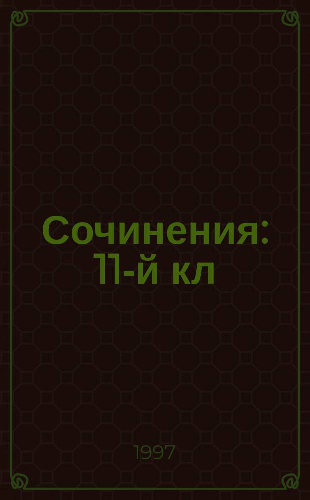 Сочинения : 11-й кл