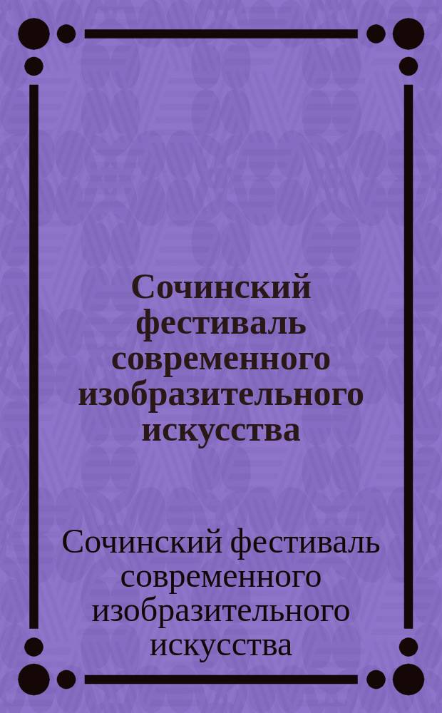 Сочинский фестиваль современного изобразительного искусства = Sochi festival of modern art 1994 : Кат. выст